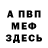 Меф VHQ Semka Neo