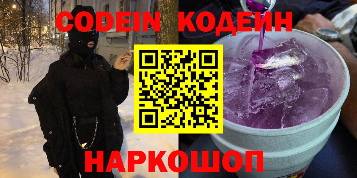 Прохладный  Codein Purple Drank  Codein Purple Drank  Вход с VPN 